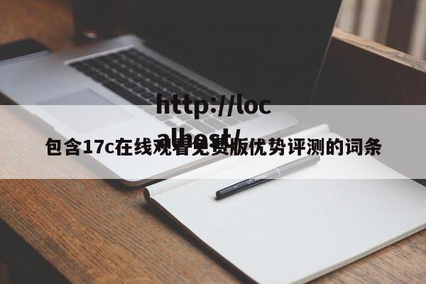 包含17c在线观看免费版优势评测的词条