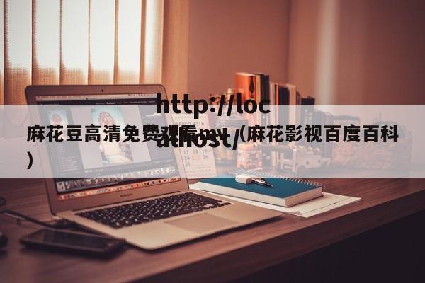 麻花豆高清免费观看mv（麻花影视百度百科）