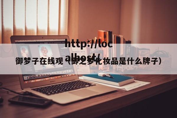 御梦子在线观（御之梦化妆品是什么牌子）