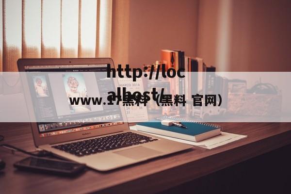 www.17黑料（黑料 官网）