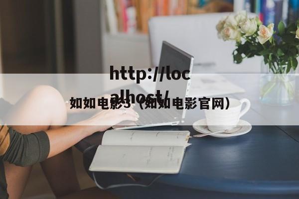 如如电影3（如如电影官网）