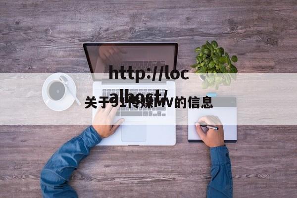 关于91传媒MV的信息