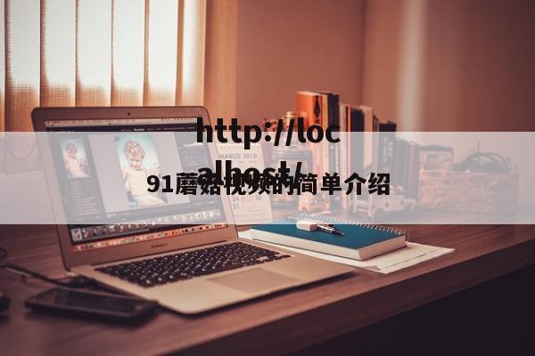 91蘑菇视频的简单介绍