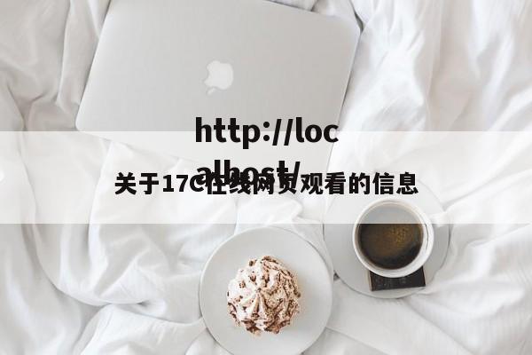 关于17C在线网页观看的信息