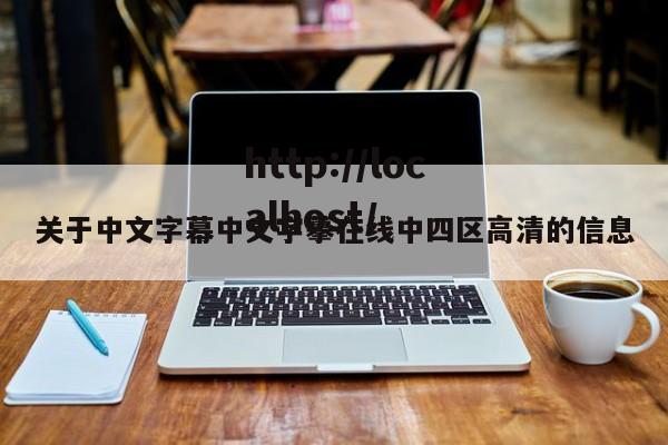 关于中文字幕中文字摹在线中四区高清的信息