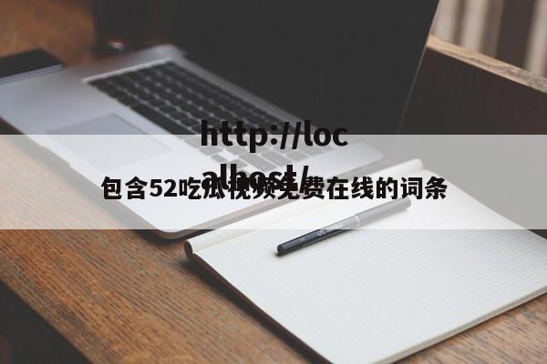 包含52吃瓜视频免费在线的词条