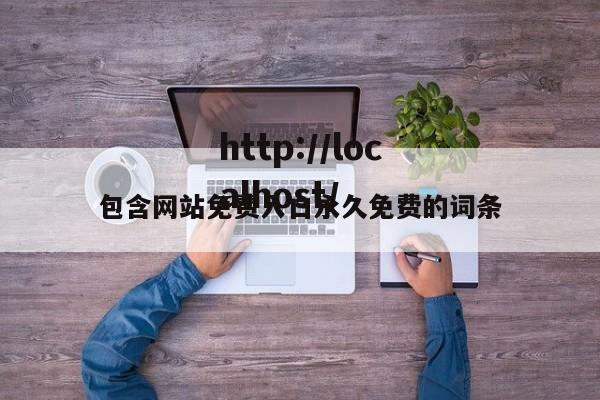 包含网站免费入口永久免费的词条